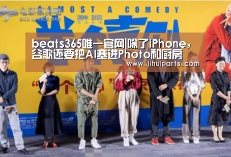 beats365唯一官网|除了iPhone,谷歌还要把AI塞进Photo和厨房(图2) beat365平台入口