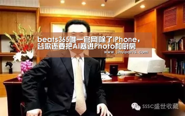 beats365唯一官网|除了iPhone,谷歌还要把AI塞进Photo和厨房(图3) beats365唯一官网|除了iPhone,谷歌还要把AI塞进Photo和厨房(图3)