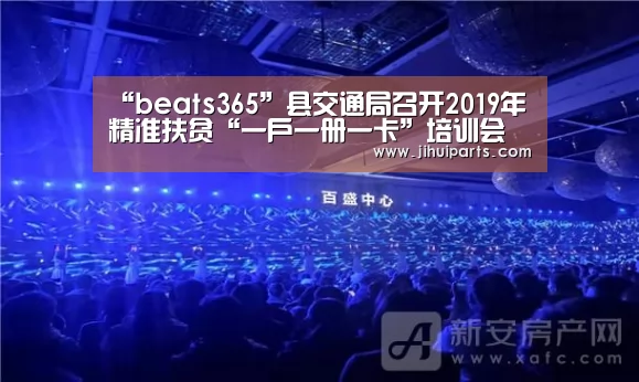 “beats365”县交通局召开2019年精准扶贫“一户一册一卡”培训会(图1) beat365平台入口