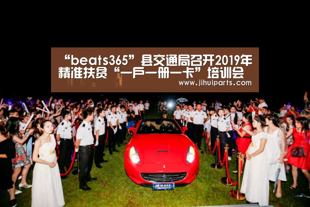 “beats365”县交通局召开2019年精准扶贫“一户一册一卡”培训会(图2) beats365唯一官网