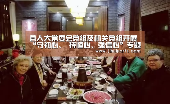 县人大常委会党组及机关党组开展“守初心、 持恒心、强信心”专题研讨暨党组理论学习 中心组2019年第6次集中学习_beats365(图2) beats365唯一官网