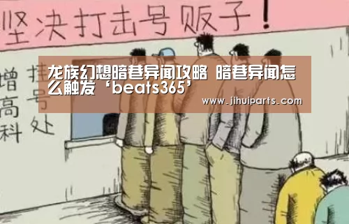 龙族幻想暗巷异闻攻略 暗巷异闻怎么触发‘beats365’(图4) beats365唯一官网