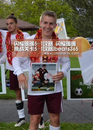 闪耀暖暖5-1攻略 闪耀暖暖挑战关卡5-1攻略|beats365(图3) beats365唯一官网