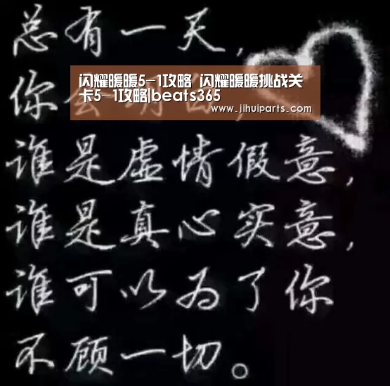 闪耀暖暖5-1攻略 闪耀暖暖挑战关卡5-1攻略|beats365(图2) beat365平台入口
