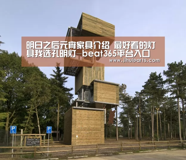 明日之后元宵家具介绍 最好看的灯具我选孔明灯-beat365平台入口(图2) 明日之后元宵家具介绍 最好看的灯具我选孔明灯-beat365平台入口(图2)