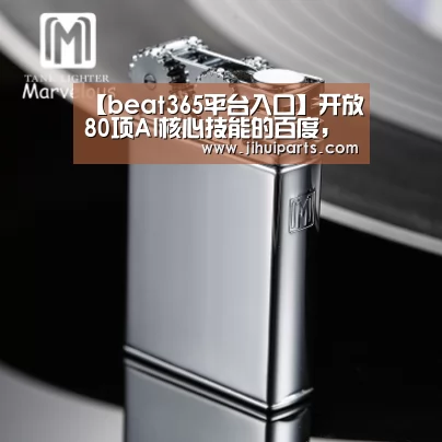 【beat365平台入口】开放80项AI核心技能的百度,能否建立真正的生态?(图2) beat365平台入口