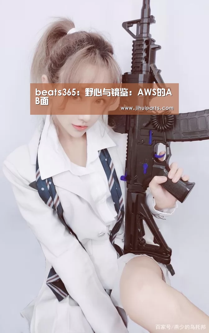 beats365:野心与镜鉴:AWS的AB面(图1) beat365平台入口