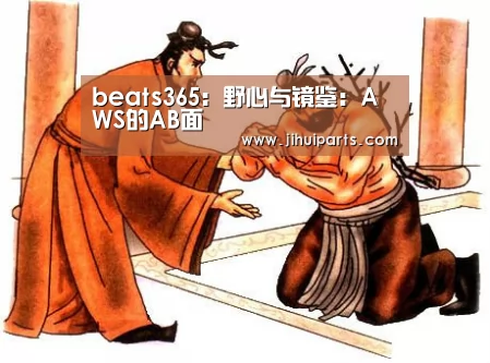 beats365:野心与镜鉴:AWS的AB面(图2) beats365唯一官网