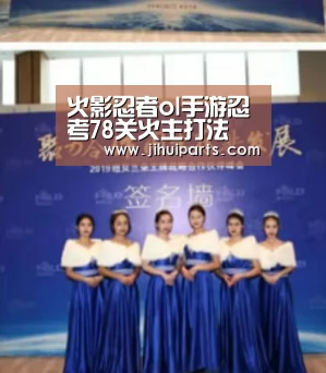 火影忍者ol手游忍考78关火主打法 忍考