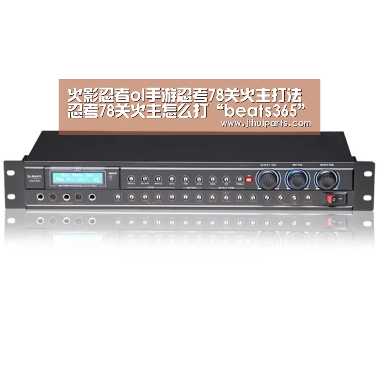火影忍者ol手游忍考78关火主打法 忍考78关火主怎么打“beats365”(图2) beats365唯一官网